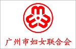 广州市妇女联合会标识