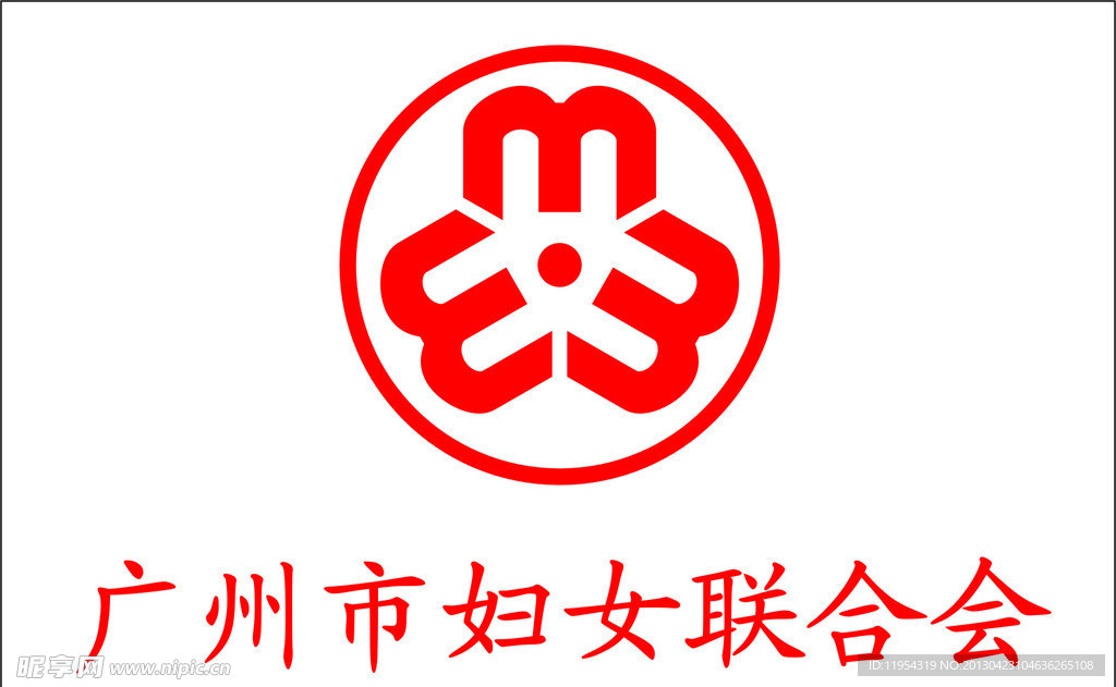 广州市妇女联合会标识