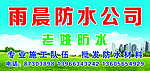 雨晨防水