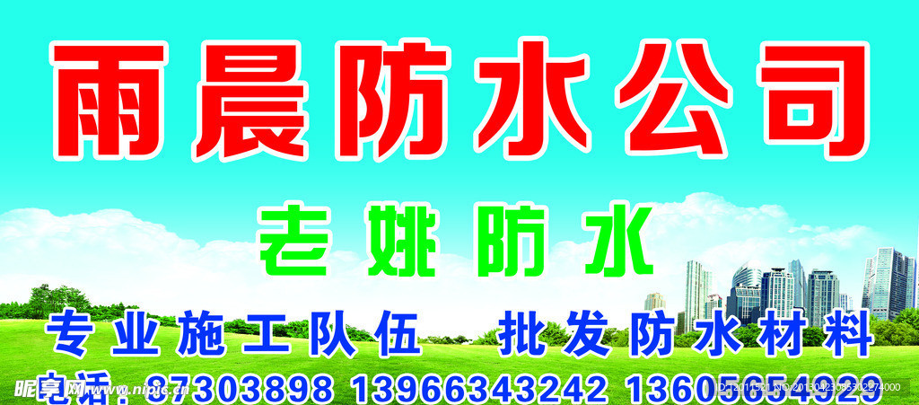 雨晨防水
