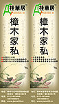 桂华居家具海报