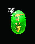 泸州老窖 百世窖