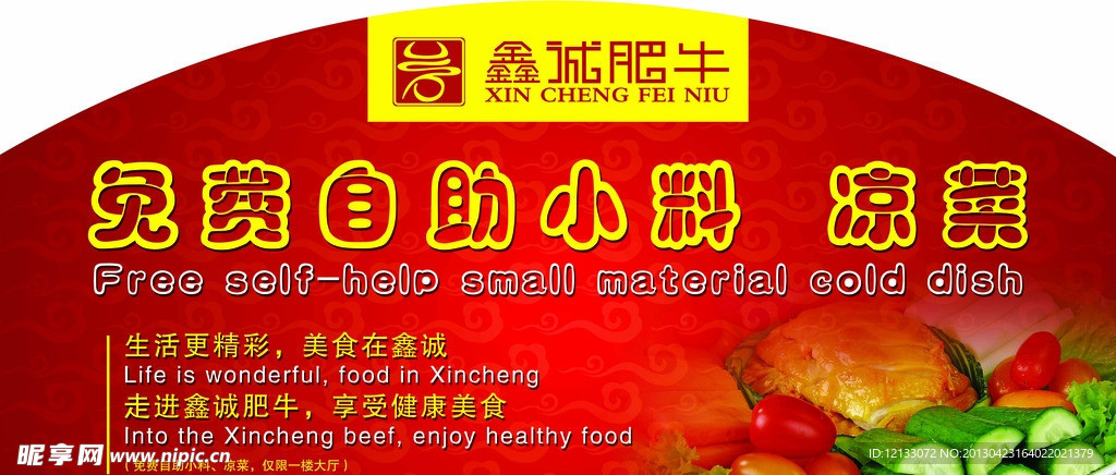 鑫诚肥牛自助小料凉菜海报