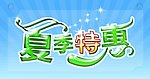 夏季特惠海报