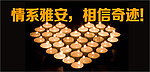 情系雅安 雅安芦山地
