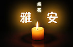 雅安芦山地震祝福