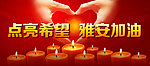 点亮希望 雅安加油
