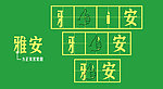 雅安芦山地震祝福