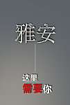 雅安芦山地震