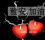 雅安芦山地震祝福