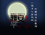 雅安芦山地震祝福