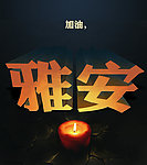 雅安芦山地震祝福
