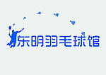 东明羽毛球馆