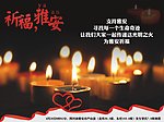雅安祈福
