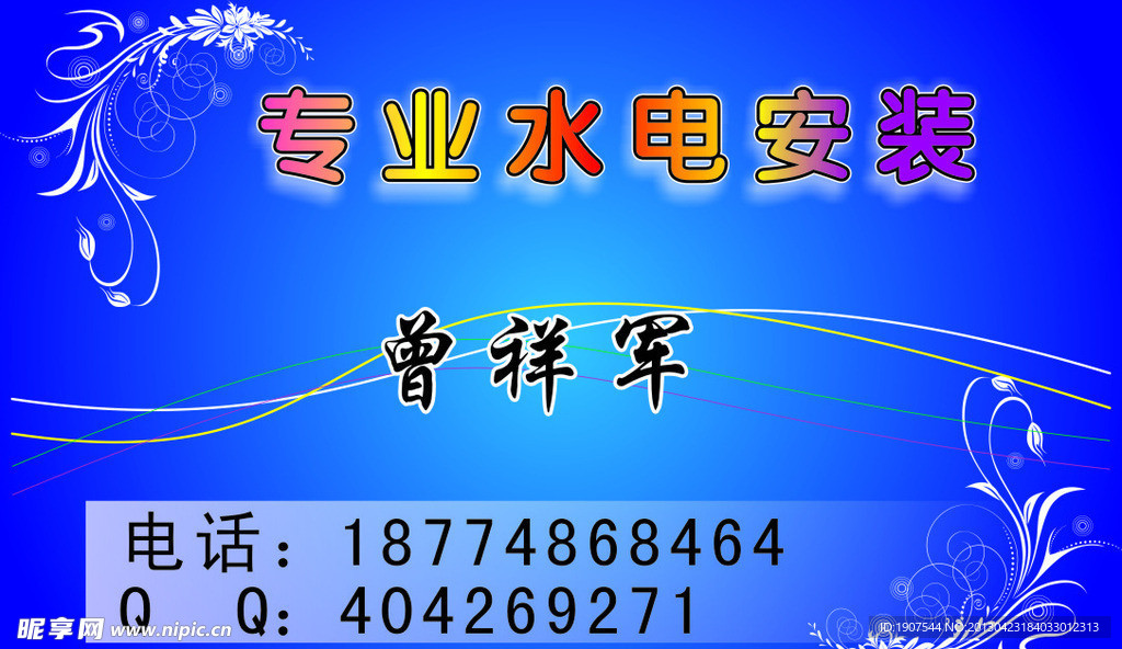 水电安装名片