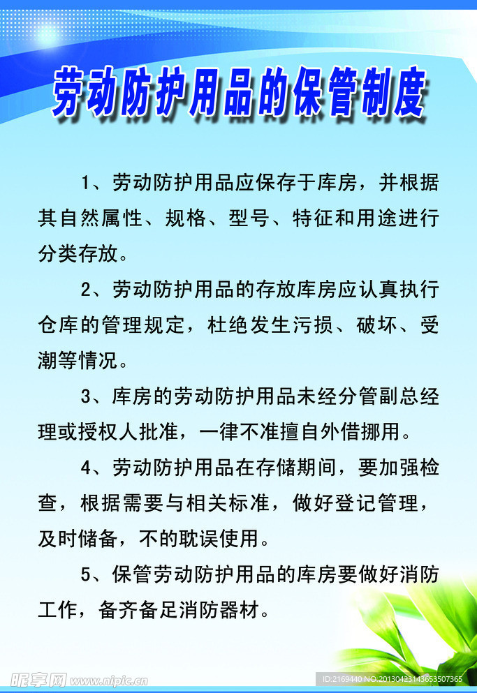 劳动防护用品的保管制度展板