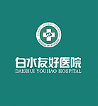 白水友好医院