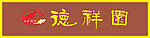 德祥园煮馍