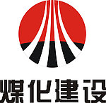 煤化建设