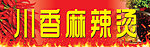 川香麻辣烫
