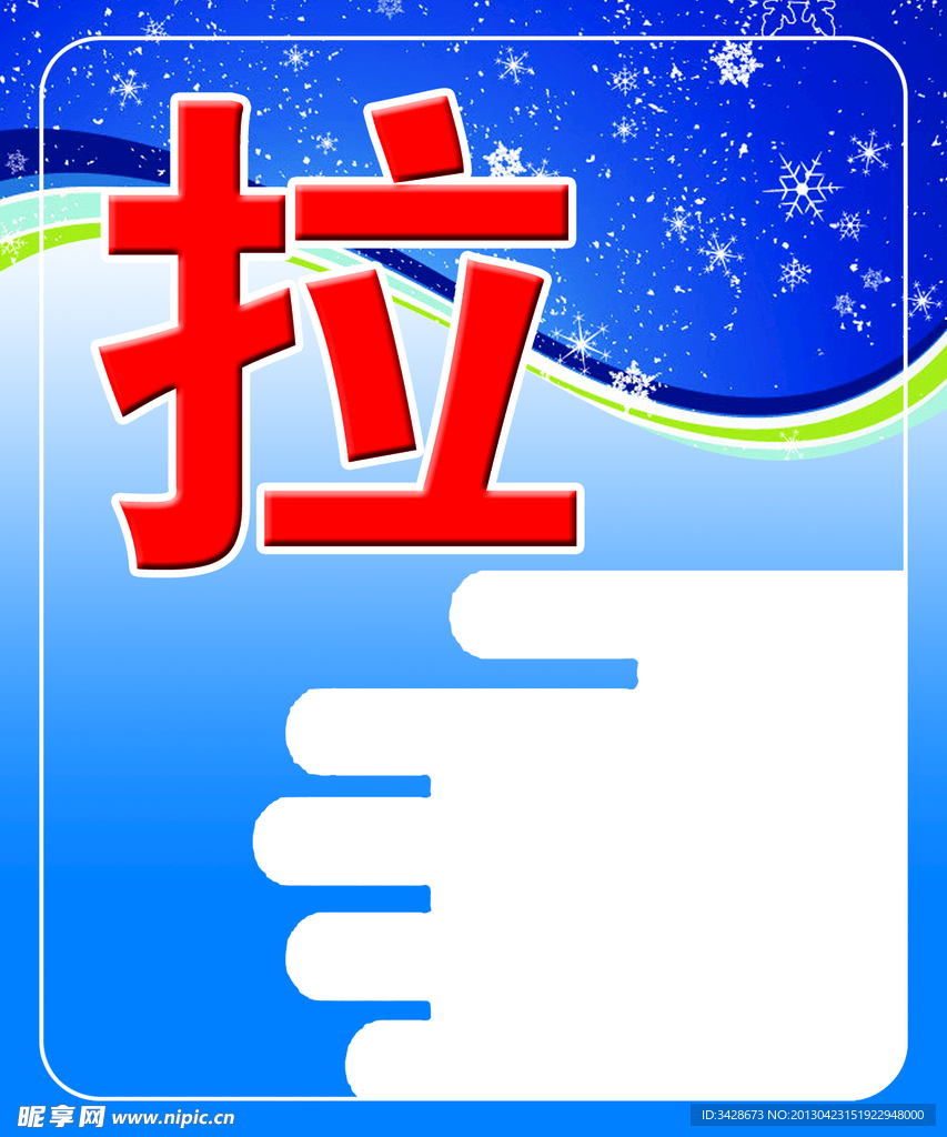 推拉