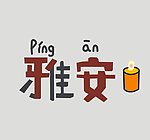 雅安平安