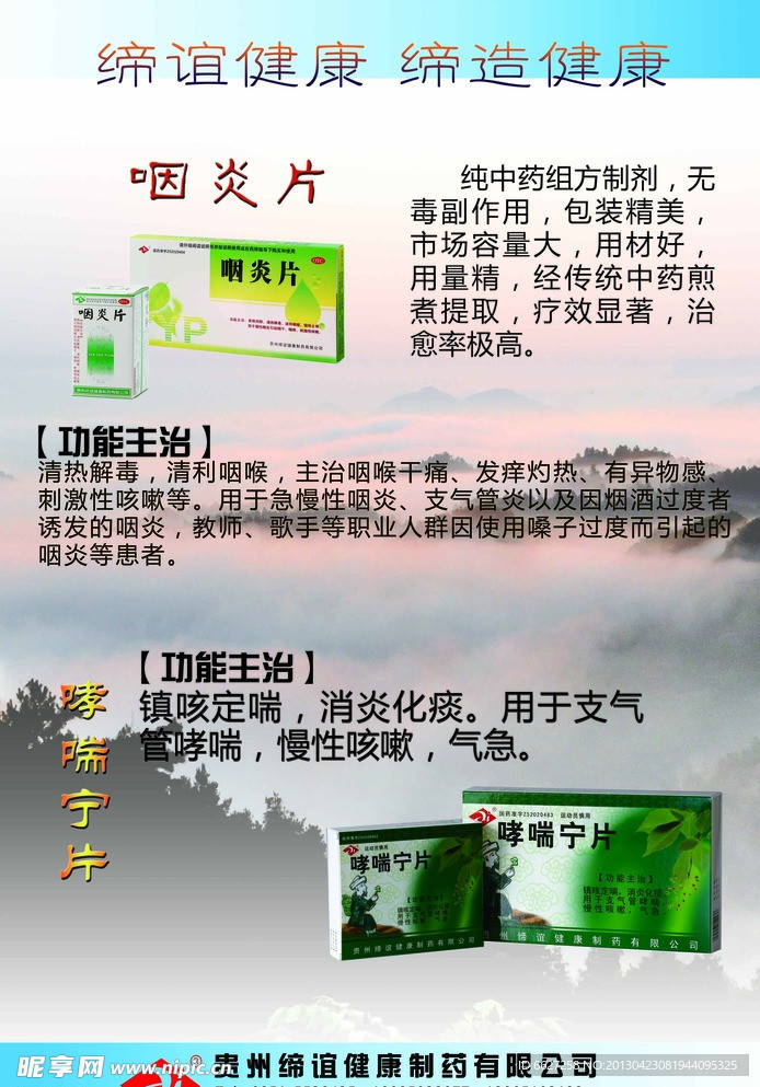 咽炎片哮喘宁片药品海报