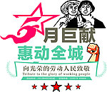 5月巨献 惠动全城