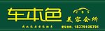 车本色