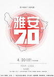 四川雅安地震公益海报