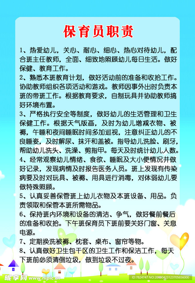 保育员职责