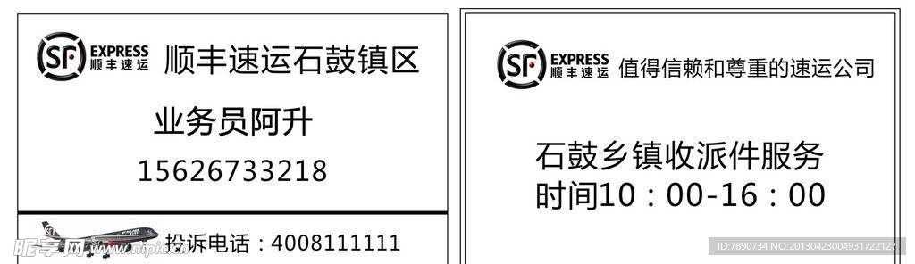 顺丰业务员名片模板