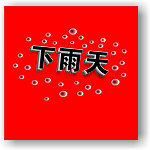 CDR立体文件字图案