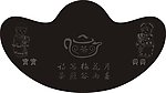 元宝 茶文化