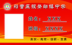 船营区搜登站镇中学胸牌