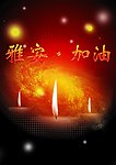 雅安加油