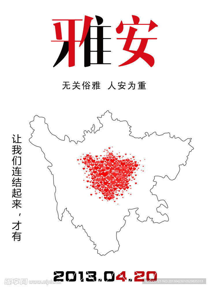 雅安芦山地震海报