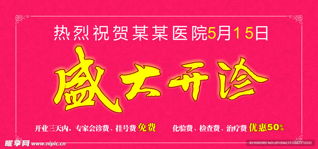 盛大开诊