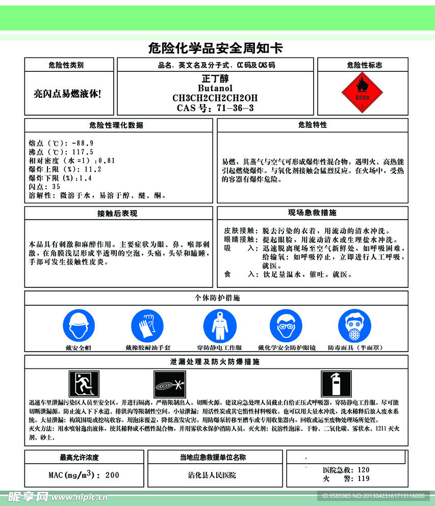 危险化学品 正丁醇