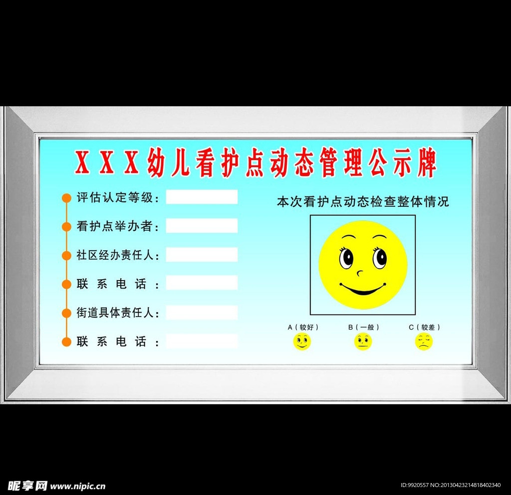 看护点动态管理公示牌