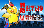 预防H7N9