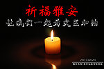 祈祷雅安