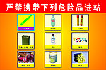 严禁携带危险物品