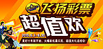 彩票活动展板