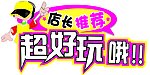 店长推荐
