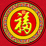 福字