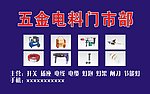 五金电料
