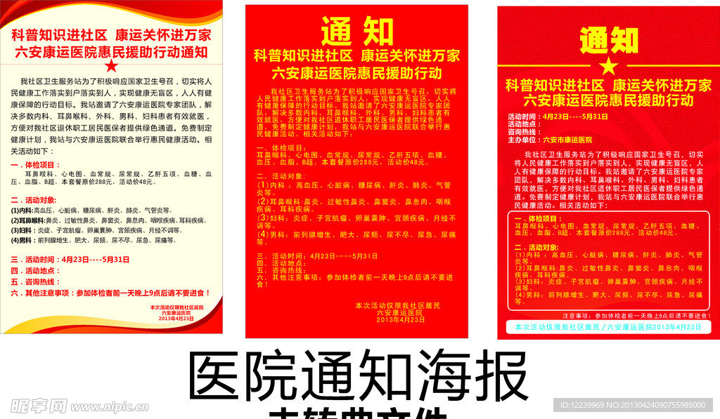 医院通知海报