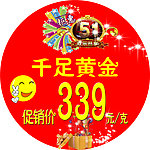 黄金促销