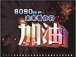 8090加油